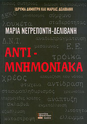 Αντι-Μνημονιακά