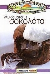 Γλυκίσματα με σοκολάτα