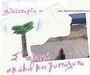 Σ' αγαπώ ακόμη και ξυπόλητη