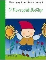 Ο Κοντορεβιθούλης