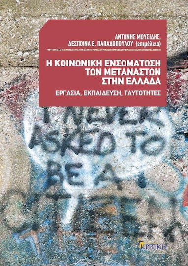 Η κοινωνική ενσωμάτωση των μεταναστών στην Ελλάδα