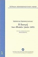 Τετράδια κοινοβουλευτικού λόγου: Η διανομή των εθνικών γαιών (1871)