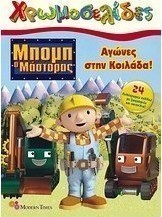 Μπομπ ο μάστορας: Αγώνες στην κοιλάδα