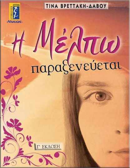 Η Μέλπω παραξενεύεται