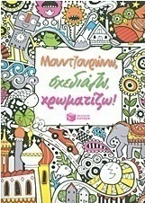 Μουντζουρώνω, σχεδιάζω, χρωματίζω