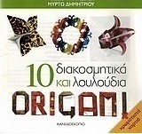 10 διακοσμητικά και λουλούδια Origami