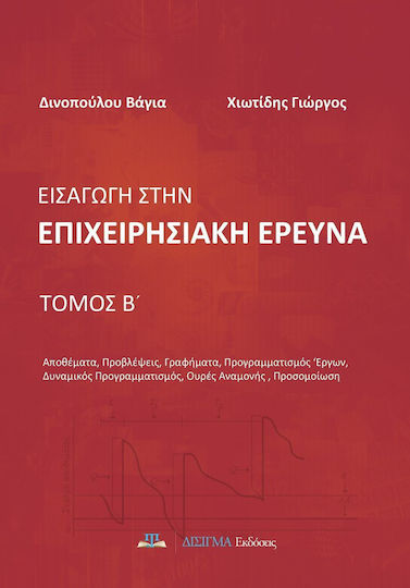 Εισαγωγή στην επιχειρησιακή έρευνα