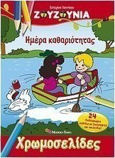 Ζουζούνια: Ημέρα καθαριότητας