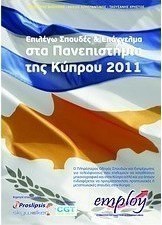 Επιλέγω σπουδές και επάγγελμα στα Πανεπιστήμια της Κύπρου