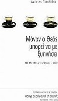Μόνον ο Θεός μπορεί να με ξυπνήσει