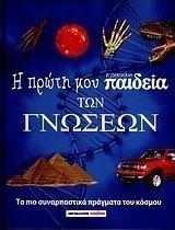 Η πρώτη μου εγκυκλο-παιδεία των γνώσεων