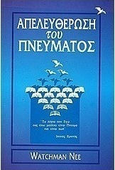 Απελευθέρωση του πνεύματος