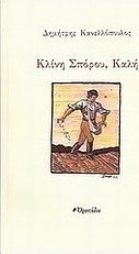 Κλίνη σπόρου, καλή