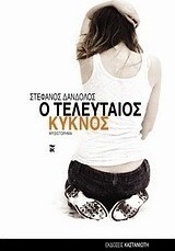Ο τελευταίος κύκνος