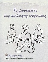 Το μονοπάτι της ανώτερης επίγνωσης