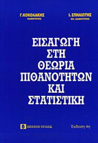 Εισαγωγή στη θεωρία πιθανοτήτων και στατιστική Ιωάννης Σπηλιώτης