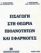 Εισαγωγή στη θεωρία πιθανοτήτων και εφαρμογές