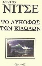 Το λυκόφως των ειδώλων