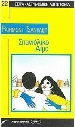 Σπανιόλικο αίμα