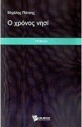 Ο χρόνος νησί