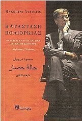 Σε κατάσταση πολιορκίας