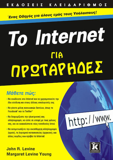 Το Internet για Πρωτάρηδες