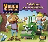 Ο Φοβέρας και οι βελανιδιές