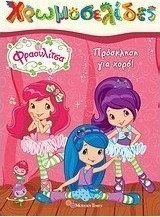 Φραουλίτσα: Πρόσκληση για χορό!