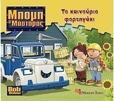 Το καινούργιο φορτηγάκι