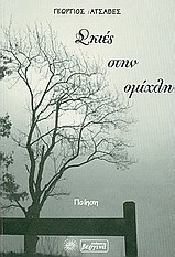 Σκιές στην ομίχλη