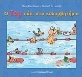 Ο Τομ πάει στο κολυμβητήριο