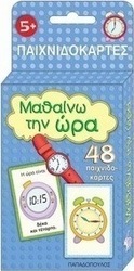 Μαθαίνω την ώρα