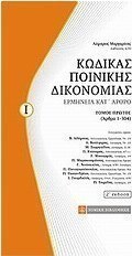 Κώδικας Ποινικής Δικονομίας