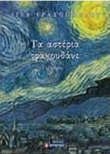 Τ' αστέρια τραγουδάνε