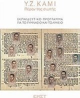 Y.Z. KAMI, Πέραν της σιωπής