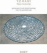 Y.Z. KAMI, Πέραν της σιωπής