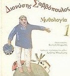 Διονύσης Σαββόπουλος: Μυθολογία