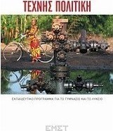 Τέχνης πολιτική