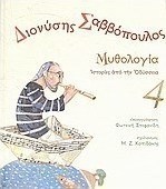 Διονύσης Σαββόπουλος: Μυθολογία