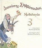 Διονύσης Σαββόπουλος: Μυθολογία
