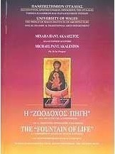 Η Ζωοδόχος Πηγή