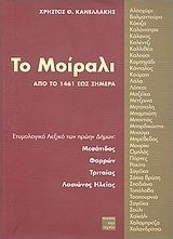 Το Μοίραλι από το 1461 έως σήμερα
