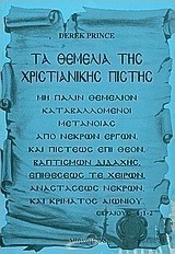 Τα θεμέλια της χριστιανικής πίστης