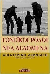 Γονεϊκοί ρόλοι: Νέα δεδομένα