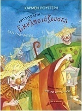 Αριστοφάνη "Εκκλησιάζουσες" σαν παραμύθι
