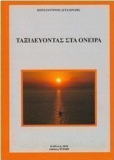 Ταξιδεύοντας στα όνειρα
