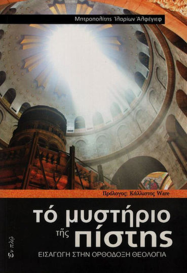 Το μυστήριο της πίστης