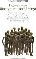 Γλυκόπικρα δίστιχα και τετράστιχα