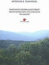 Εφαρμογή περιβαλλοντικών προγραμμάτων στο σχολείο