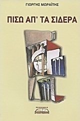 Πίσω απ' τα σίδερα